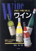 【中古】 ワイン 気楽に・手軽に楽しむ 厳選した272種類のワインを紹介!!/酒