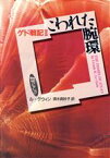 【中古】 こわれた腕環 ゲド戦記　2 物語コレクション／アーシュラ・K．ル・グウィン(著者),清水真砂子(訳者)