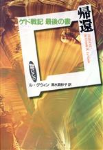 【中古】 帰還 ゲド戦記　最後の書 物語コレクション／アーシュラ・K．ル・グウィン(著者),清水真砂子(著者)