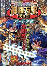 【中古】 神羅万象チョコカード大全／バンダイ(監修)