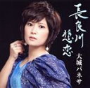 【中古】 長良川悲恋/大城バネサ