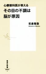 【中古】 心療眼科医が教えるその目の不調は脳が原因 集英社新書／若倉雅登(著者)