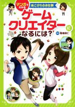 【中古】 ゲームクリエーターになるには？ マンガでわかるあこがれのお仕事／馬場保仁,derori,かんくろう