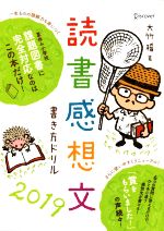 【中古】 読書感想文　書き方ドリル(2019)／大竹稽(著者)
