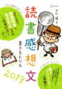 【中古】 読書感想文 書き方ドリル(2019)／大竹稽(著者)