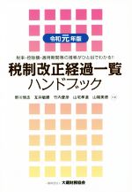 【中古】 税制改正経過一覧　ハンドブック(令和元年版) 税率・控除額・適用期間等の推移がひと目でわかる！！／野川悟志(著者),互井敏勝(著者),竹内愛彦(著者),山宅孝道(著者),山端美徳(著者)