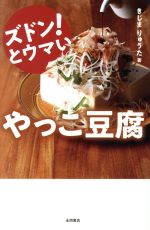 【中古】 ズドン！とウマい　やっこ豆腐／きじまりゅうた(著者)