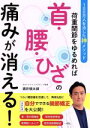 【中古】 荷重関節をゆるめれば首・腰・ひざの痛みが消える!/酒井慎太郎(著者)