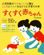【中古】 すくすく赤ちゃん 改訂第2版 小児科医がママとパパに贈るこころとからだをはぐくむ子育ての本/田原卓造(著者),吉永陽一郎(著者),山田奈生子(著者)