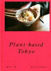 【中古】 Plant－based　Tokyo　東京ベジ帖 momo　book／中村桃子(著者)