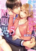 【中古】 お見合い相手は教え子、強気な、問題児。(5) Clair TL C/虎井シグマ(著者)