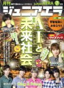 【中古】 月刊ジュニアエラ juniorAERA(7月号 2019 JULY) 月刊誌／朝日新聞出版