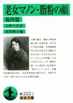 【中古】 老女マノン・脂粉の顔 他四篇 岩波文庫/宇野千代(著者),尾形明子(編者)