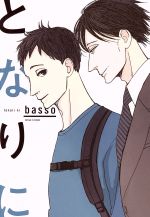 basso(著者)販売会社/発売会社：茜新社発売年月日：2019/06/28JAN：9784863497771
