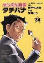 【中古】 めしばな刑事タチバナ(34) トクマC／旅井とり(著者),坂戸佐兵衛