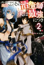 【中古】 パーティーから追放されたその治癒師、実は最強につき(2) Mノベルス/影茸(著者),カカオ・ランタン