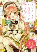 【中古】 メルヘンでかわいい女の子の衣装デザインカタログ 超描けるシリーズ/佐倉おりこ(著者)