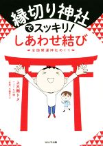 【中古】 縁切り神社でスッキリ！しあわせ結び 全国開運神社めぐり／上大岡トメ(著者),ふくもの隊(著者),平藤喜久子