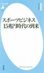 楽天ブックオフ 楽天市場店【中古】 スポーツビジネス15兆円時代の到来 平凡社新書／森貴信（著者）