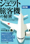 【中古】 カラー図解でわかるジェット旅客機の秘密　改訂版 上空ではどうやって自分の位置を知るの？太平洋の真ん中でトラブルが発生したら？ サイエンス・アイ新書／中村寛治(著者)