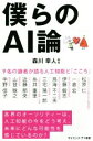 【中古】 僕らのAI論 9名の識者が語る人工知能と「こころ」 サイエンス・アイ新書/森川幸人(編者)