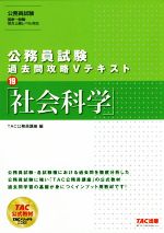 【中古】 公務員試験　過去問攻略Vテキスト(19) 社会科学／TAC公務員講座(編者)