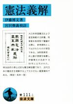 【中古】 憲法義解 岩波文庫／伊藤博文(著者),宮沢俊義