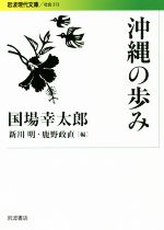 【中古】 沖縄の歩み 岩波現代文庫／国場幸太郎(編者),新川明(編者),鹿野政直(編者)