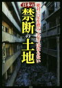 【中古】 日本の禁断の土地 絶対に足を踏み入れてはならない 彩図社文庫/歴史ミステリー研究会(編者)