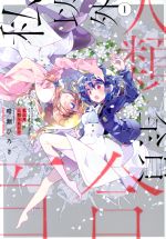 【中古】 私以外人類全員百合(1) 角川Cエース／晴瀬ひろき(著者)