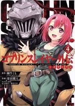 【中古】 ゴブリンスレイヤー外伝：イヤーワン(4) ヤングガンガンC／栄田健人(著者),蝸牛くも,足立慎吾,神奈月昇