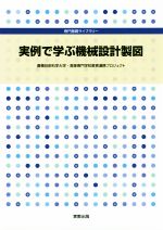 【中古】 実例で学ぶ機械設計製図 専門基礎ライブラリー/豊橋技術科学大学高等専門学校教育連携プロジェクト(編者)