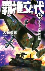 【中古】 覇権交代(4) マラッカ海峡封鎖 C・NOVELS／大石英司(著者)