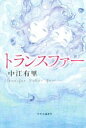 【中古】 トランスファー／中江有里(著者)