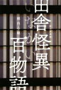 【中古】 拝み屋異聞 田舎怪異百物語 イカロスのこわい本/郷内心瞳(著者)