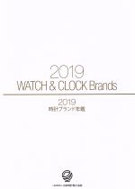 【中古】 時計ブランド年鑑(2019)／