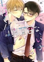 【中古】 上村くんは真面目ないい子。 アイズC／めがね