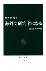 【中古】 海外で研究者になる 就活と仕事事情 中公新書/増田直紀(著者)