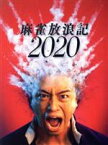 【中古】 麻雀放浪記2020（Blu－ray　Disc）／斎藤工,もも,ベッキー,白石和彌（監督、脚本）,Kensuke　Ushio（音楽）