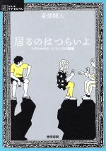 【中古】 居るのはつらいよ ケアとセラピーについての覚書 シリーズ　ケアをひらく／東畑開人(著者) 【中古】afb