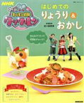 【中古】 NHKゴー！ゴー！キッチン戦隊クックルン　はじめてのりょうり＆おかし 教養・文化シリーズ／佐々森典恵