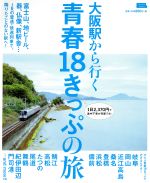 【中古】 大阪駅から行く青春18きっぷの旅 LMAGA MOOK おとなのエルマガジン／京阪神エルマガジン社