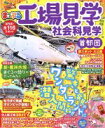 【中古】 まっぷる 工場見学・社会科見学 首都圏 まっぷるマガジン/昭文社