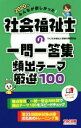 【中古】 みんなが欲しかった!社会福祉士の一問一答集頻出テーマ厳選100(2020年版)/TAC社会福祉士受験対策研究会(著者)