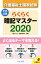 【中古】 らくらく暗記マスター　介護福祉士国家試験(2020)／暗記マスター編集委員会(編者)