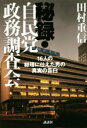 【中古】 秘録 自民党政務調査会 16人の総理に仕えた男の真実の告白／田村重信(著者)