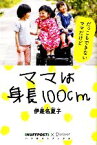 【中古】 ママは身長100cm ハフポストブックス／伊是名夏子【著】