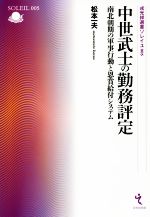 【中古】 中世武士の勤務評定 南北朝期の軍事行動と恩賞給付システム 戎光祥選書ソレイユ005／松本一夫(著者)