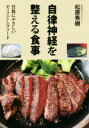 【中古】 自律神経を整える食事 胃腸にやさしいディフェンシブフード/松原秀樹(著者)