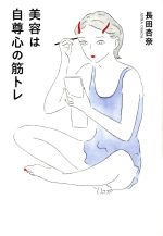 【中古】 美容は自尊心の筋トレ／長田杏奈(著者)